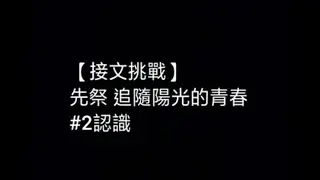 【先祭 接文挑戰】《追隨陽光的青春》#2認識 By 亞蓁