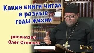 Что читал в разные годы жизни ответил Олег Стеняев (полное видео по ссылке описании и комментарии)