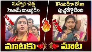 Dialogue War Between RK Roja And Home Minister Vangalapudi Anitha | TDP Vs YCP | AP Politics