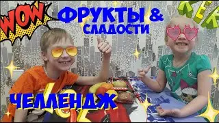 Челлендж фруктово шоколадный микс, фрукты челлендж от Маши и Влада