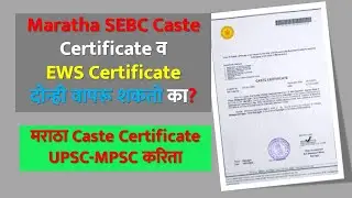 Maratha SEBC Caste Certificate व EWS Certificate दोन्ही वापरू शकतो का? मराठा Certificate UPSC/MPSC