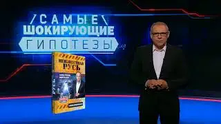 Игорь Прокопенко. Неизвестная Русь. Тайны русской цивилизации