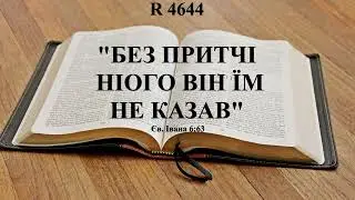 R4644 Без притчі нічого Він їм не казав