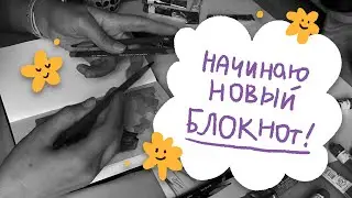 Вместе рисуем картинку в новый еще хрустящий блокнот