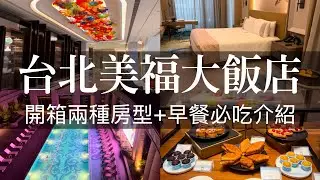 台北美福大飯店，一次開箱兩種房型，彩匯自助餐超高質早餐介紹！