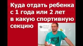 Куда отдать ребенка с 1 года или 2 года в какую спортивную секцию