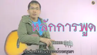 หลักการพูด