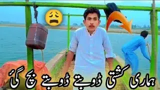 ہماری ⛵ کشتی آج ڈوبتے ڈوبتے بچ گئ ❌ھمیں اللہ تعالیٰ نے اپنی حفظ وامان میں رکھا ⚔️