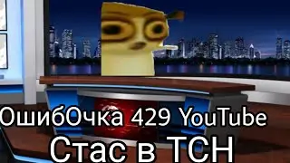 Ошибка 429 YouTube, Стас в ТСН