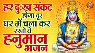 शनिवार स्पेशल : हर दुःख संकट होगा दूर घर में चला कर रखो ये हनुमान भजन | Shree Hanuman Bhajan