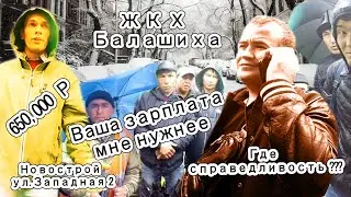 ЖКХ Балашиха (Новострой) Нач.Эдуард .К отжал зарплату (у 50 человек) 650 000р.