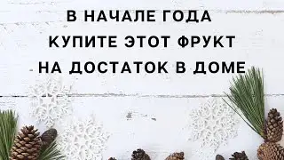 В начале года купите этот фрукт на достаток в доме.