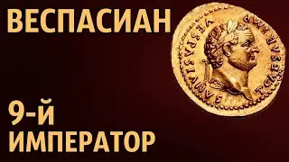 Веспасиан 9-й император Рима