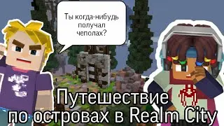 ПУТЕШЕСТВИЕ ПО ОСТРОВАМ В REALM CITY BLOCKMAN GO ADVENTURES