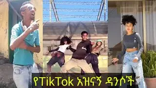 የTiktok አዝናኝ ዳንሶች