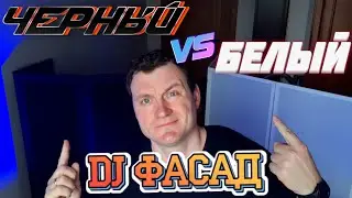 Какой цвет DJ Фасада выбрать?