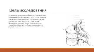АНАЛИЗ ПОСМЕРТНЫХ ИЗМЕНЕНИЙ ПОЯСНИЧНЫХ МПД С ПОМОЩЬЮ ДВ МРТ, МОРФОЛОГИЧЕСКОГО И ИГХ ИССЛЕДОВАНИЙ