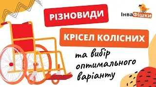 Wheelchair types and optimal choice