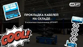 МОЩНО врываемся в рабочие будни. 8 единиц ножничных подъемников!!