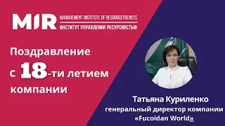 Поздравление с 18-ти летием компании от Татьяны Куриленко