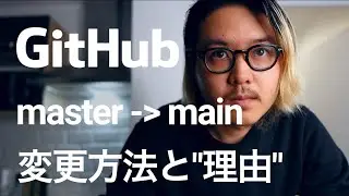 [GitHub] デフォルトbranchをmasterからmainに変更する方法と