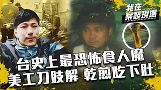 《我在案發現場》EP5 東海女大生生死成謎！刑警關鍵疏忽…陳金火又分屍女保險員｜陳豐德.唐國強