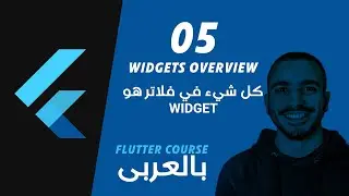 005-  Flutter Widgets Overview كل شئ فى فلاتر هو ويدجت