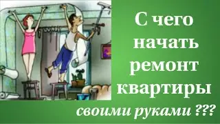 С чего начать ремонт квартиры своими руками. Cупер-скидка на толковый видеокурс