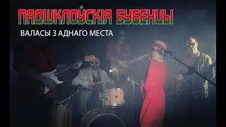Падшклоўскія Бубенцы "Валасы з аднаго места"