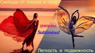 СВОБОДА ОТ БЛОКОВ В ТЕЛЕ. 🌿✨🌿 ГИБКОСТЬ И ПОДВИЖНОСТЬ.🦋 Саблиминал.