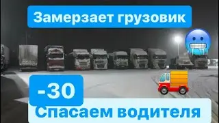 Едем в Улан-Удэ,морозы,Култук пробки,аварии