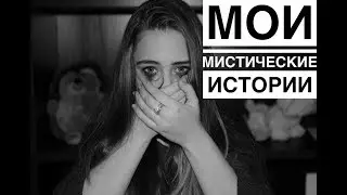 МИСТИКА В МОЕЙ ЖИЗНИ\\ Мои Истории