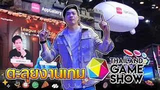 พาเดินตะลุยงาน Thailand Game Show 2024