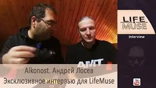 Alkonost. Андрей Лосев. Эксклюзивное интервью каналу LifeMuse