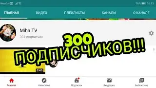 300 ПОДПИСЧИКОВ НА КАНАЛЕ?!? НОВЫЙ ПРОЭКТ КОТОРЫЙ Я СКРЫВАЛ?!? ШООК