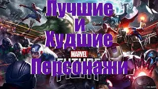 Самые Лучшие и Худшие Персонажи/Кого Качать Новичку  (Marvel Future Fight)