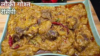 Lauki Gosht Recipe |लौकी गोश्त की टेस्टी और आसान रेसिपी | Lauki With Delicious Gravy #laukigosht