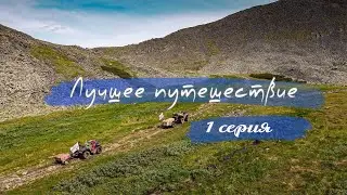 Лучшее путешествие 1 серия 