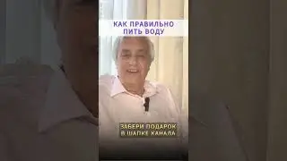 КАК ПРАВИЛЬНО ПИТЬ ВОДУ: Стоя или Сидя? Исцеление водой
