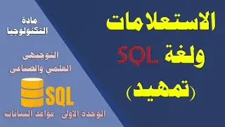 الاستعلامات ولغة SQL ( مقدمة ) - توجيهي علمي وصناعي