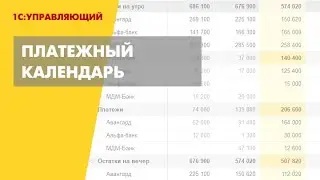 Платежный календарь в 1С:Управляющем
