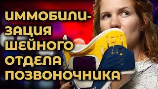 Иммобилизация шейного отдела позвоночника 