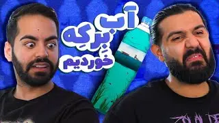 بهترین آب دنیا!؟! با مجازات