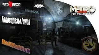 Arma 3 METRO 2033.Головорезы Ганза