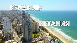 🇮🇱ISRAEL🇮🇱 ABOUT THE CITY OF NETANYA AND ITS AREAS
