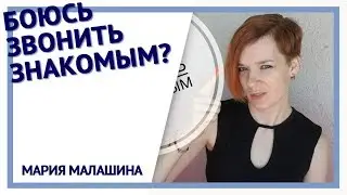 Боюсь звонить знакомым?