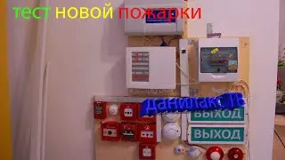 ТЕСТ НОВОЙ ПОЖАРКИ / Данилакс ТВ