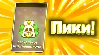 Как пройти пасхальное испытание грома в бравл старс? Гемы в подарок?
