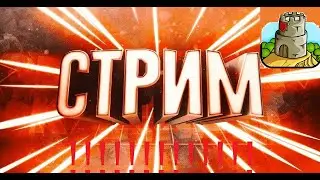 СТРИМ!Гроу Касл!Заходи!