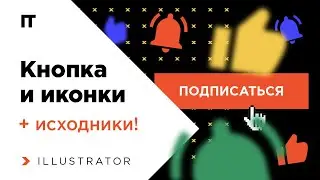 Рисуем в Adobe Illustrator кнопку и иконки. Работа базовыми фигурами в программе для начинающих